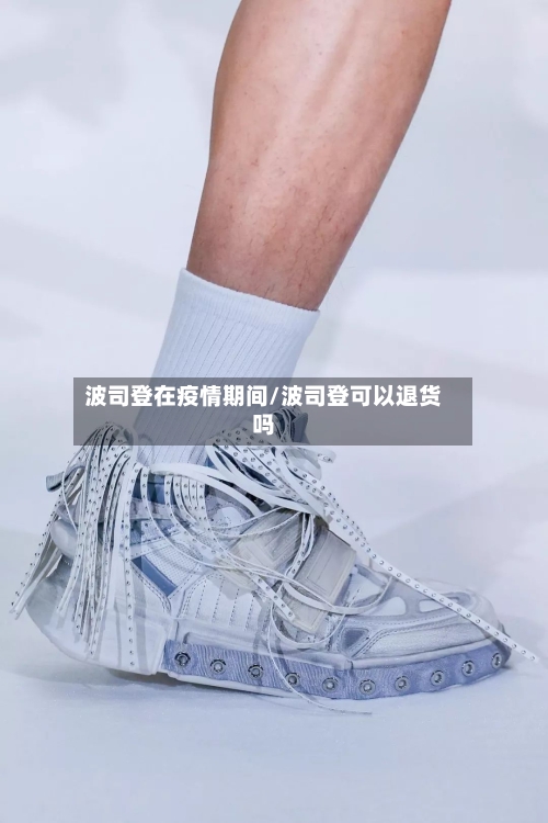波司登在疫情期间/波司登可以退货吗