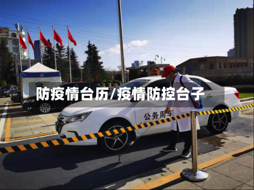 防疫情台历/疫情防控台子-第2张图片