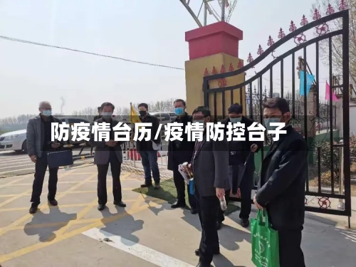 防疫情台历/疫情防控台子