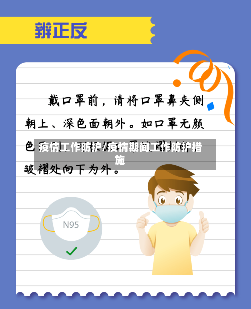 疫情工作防护/疫情期间工作防护措施