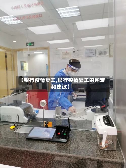 【银行疫情复工,银行疫情复工的困难和建议】
