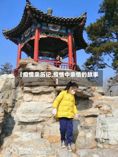 【疫情亲历记,疫情中亲情的故事】