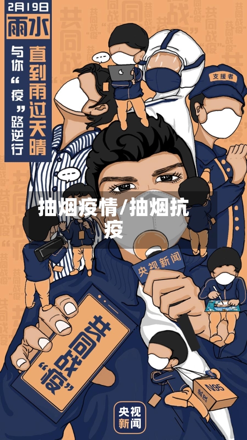 抽烟疫情/抽烟抗疫