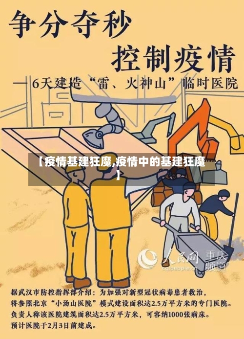 【疫情基建狂魔,疫情中的基建狂魔】-第2张图片