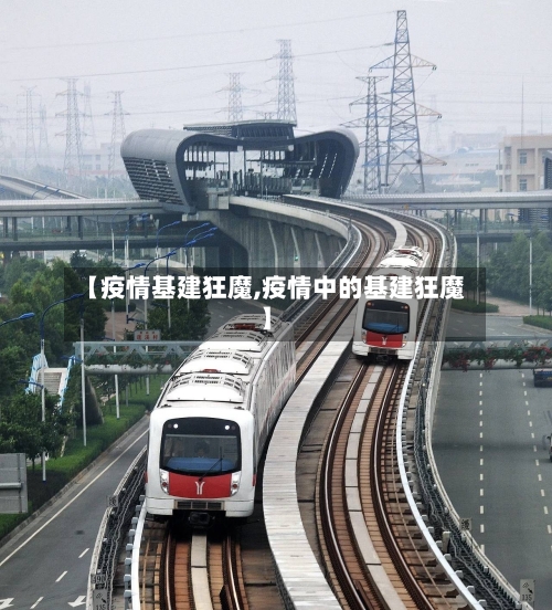 【疫情基建狂魔,疫情中的基建狂魔】-第3张图片