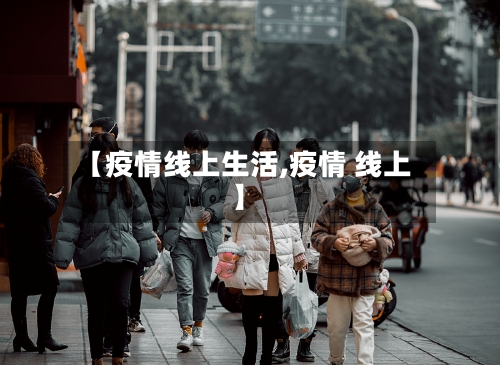 【疫情线上生活,疫情 线上】-第2张图片