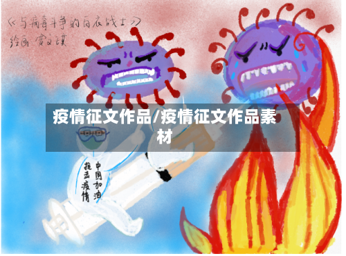 疫情征文作品/疫情征文作品素材