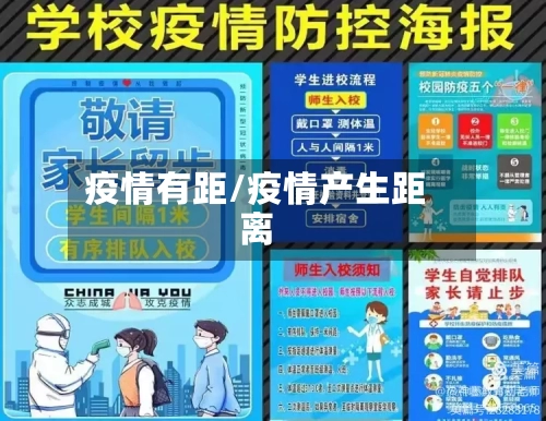 疫情有距/疫情产生距离