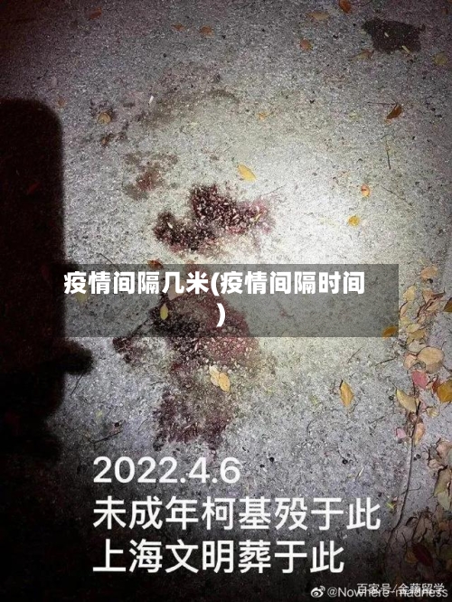 疫情间隔几米(疫情间隔时间)-第2张图片