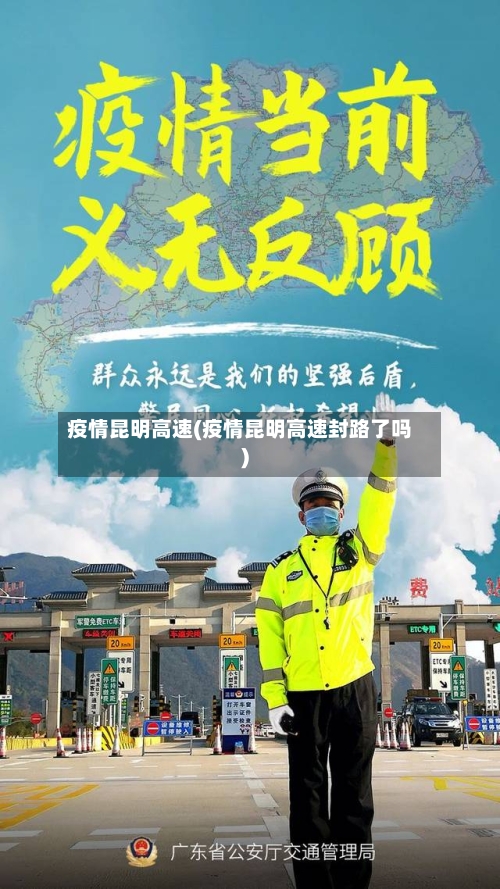 疫情昆明高速(疫情昆明高速封路了吗)-第3张图片
