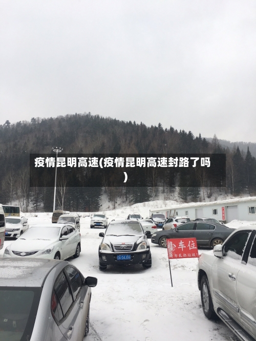 疫情昆明高速(疫情昆明高速封路了吗)