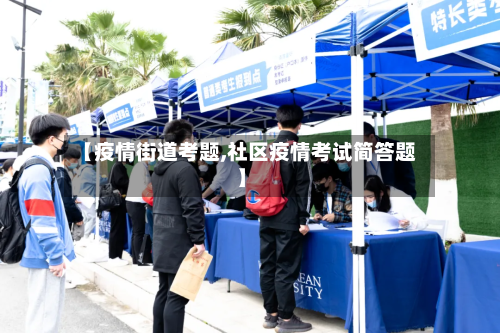 【疫情街道考题,社区疫情考试简答题】