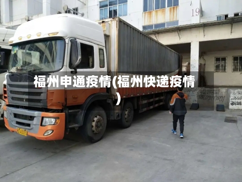 福州申通疫情(福州快递疫情)-第2张图片