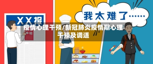 疫情心理干预/新冠肺炎疫情期心理干预及调适