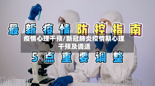 疫情心理干预/新冠肺炎疫情期心理干预及调适-第3张图片