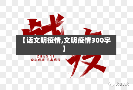 【话文明疫情,文明疫情300字】-第3张图片