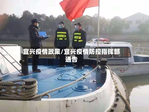 宜兴疫情政策/宜兴疫情防控指挥部通告