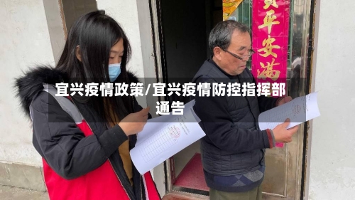 宜兴疫情政策/宜兴疫情防控指挥部通告-第2张图片