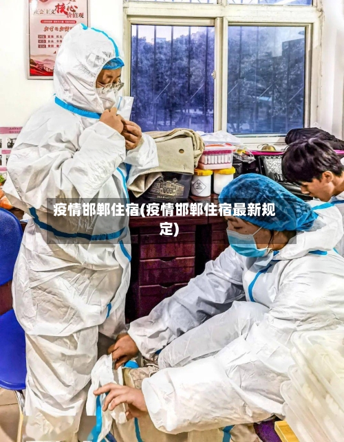 疫情邯郸住宿(疫情邯郸住宿最新规定)-第2张图片