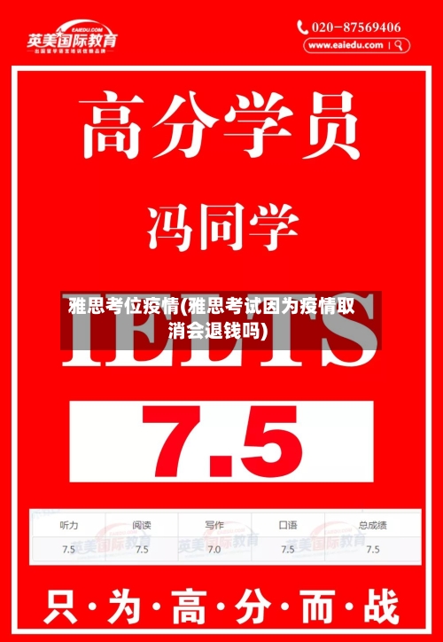 雅思考位疫情(雅思考试因为疫情取消会退钱吗)