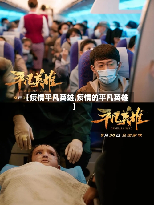 【疫情平凡英雄,疫情的平凡英雄】-第2张图片
