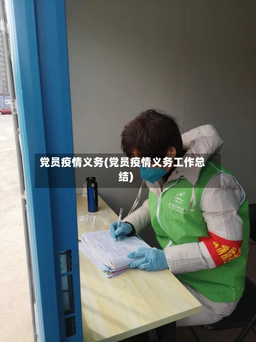 党员疫情义务(党员疫情义务工作总结)