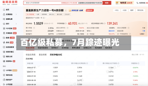 百亿级私募，7月踪迹曝光-第2张图片
