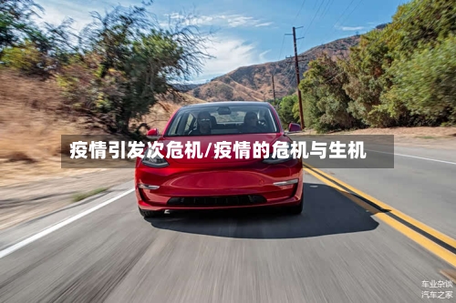 疫情引发次危机/疫情的危机与生机