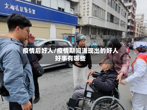 疫情后好人/疫情期间涌现出的好人好事有哪些