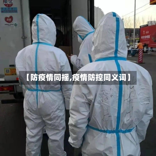 【防疫情同摇,疫情防控同义词】