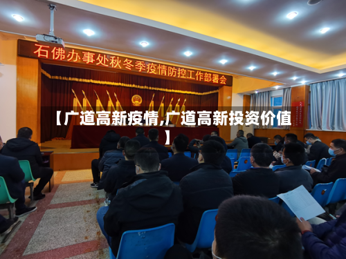 【广道高新疫情,广道高新投资价值】