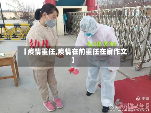 【疫情重任,疫情在前重任在肩作文】-第2张图片