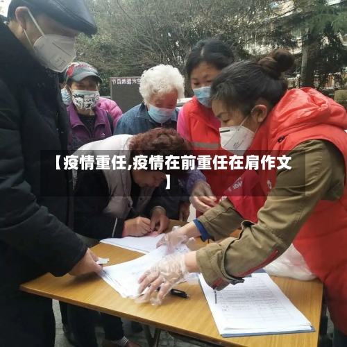 【疫情重任,疫情在前重任在肩作文】