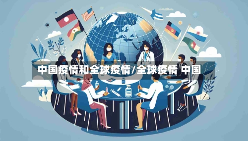 中国疫情和全球疫情/全球疫情 中国