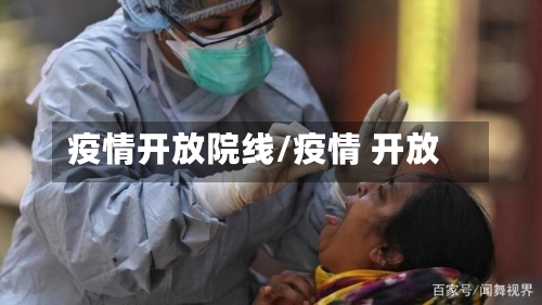 疫情开放院线/疫情 开放