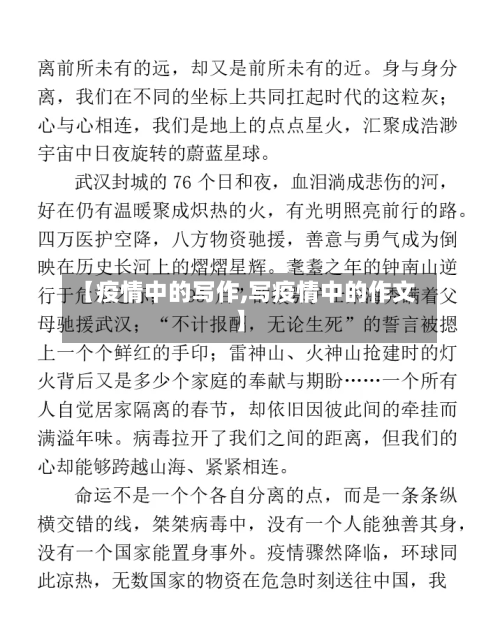 【疫情中的写作,写疫情中的作文】