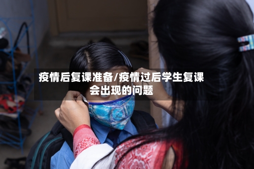 疫情后复课准备/疫情过后学生复课会出现的问题