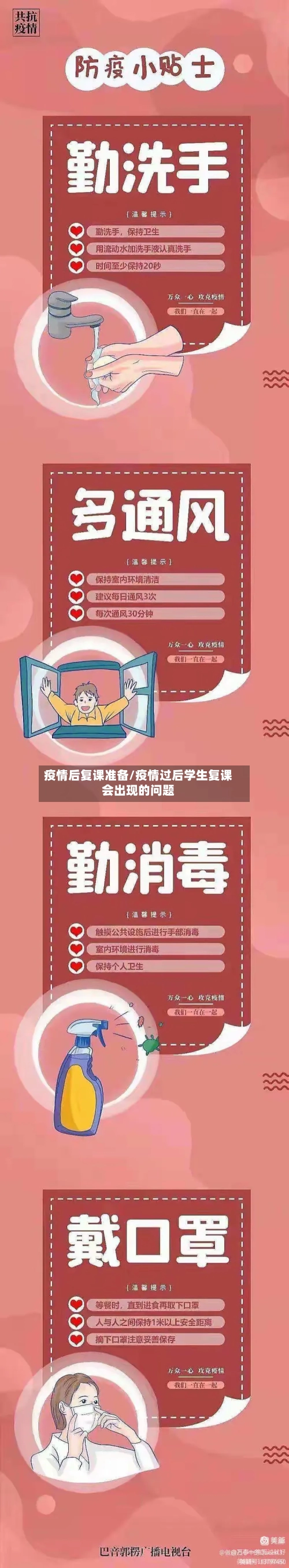 疫情后复课准备/疫情过后学生复课会出现的问题-第2张图片