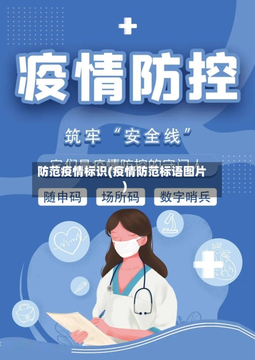 防范疫情标识(疫情防范标语图片)