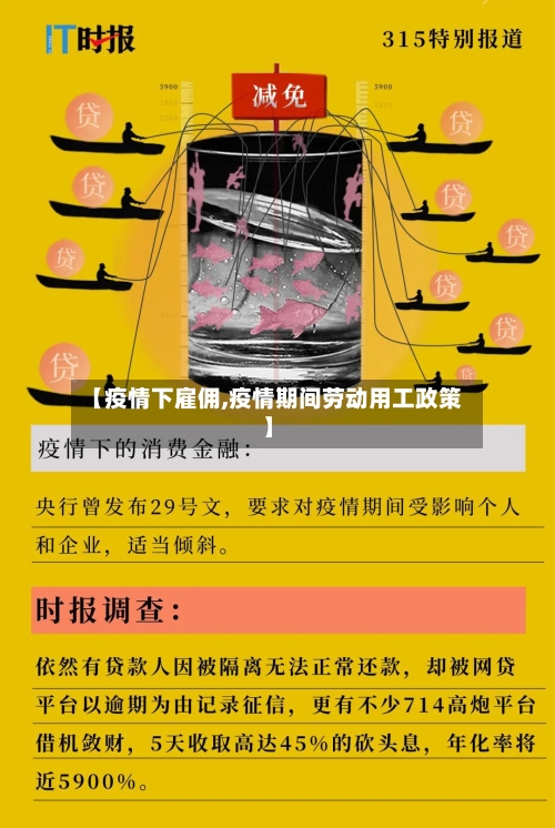 【疫情下雇佣,疫情期间劳动用工政策】