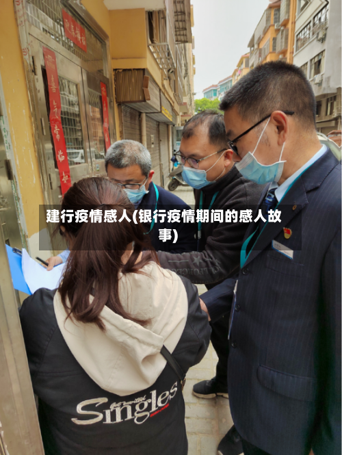 建行疫情感人(银行疫情期间的感人故事)
