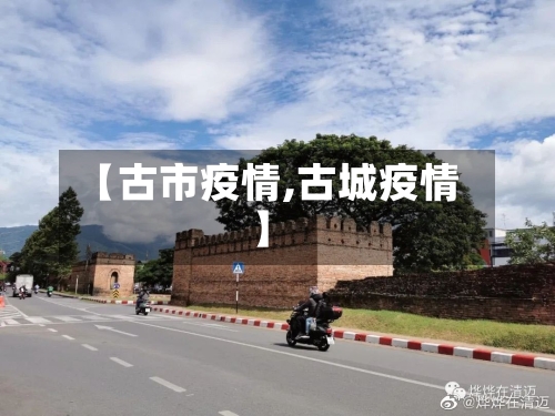 【古市疫情,古城疫情】