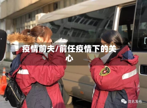 疫情前夫/前任疫情下的关心