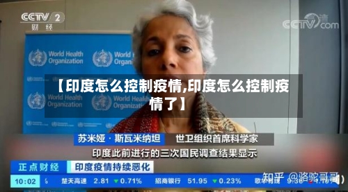 【印度怎么控制疫情,印度怎么控制疫情了】