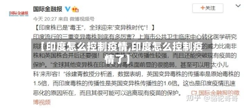 【印度怎么控制疫情,印度怎么控制疫情了】-第3张图片