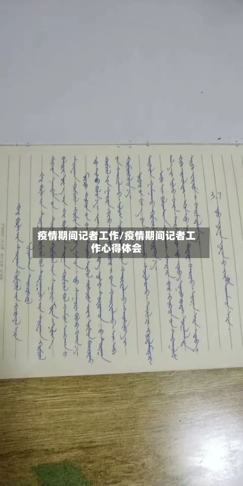 疫情期间记者工作/疫情期间记者工作心得体会-第3张图片