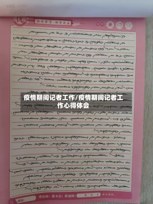 疫情期间记者工作/疫情期间记者工作心得体会-第2张图片