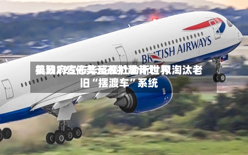 美政府宣布华盛顿杜勒斯世界机场225亿美元改扩建计划 拟淘汰老旧“摆渡车	”系统-第3张图片