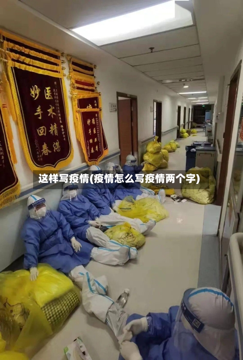 这样写疫情(疫情怎么写疫情两个字)-第2张图片