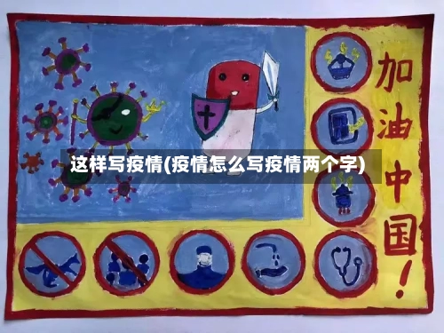 这样写疫情(疫情怎么写疫情两个字)